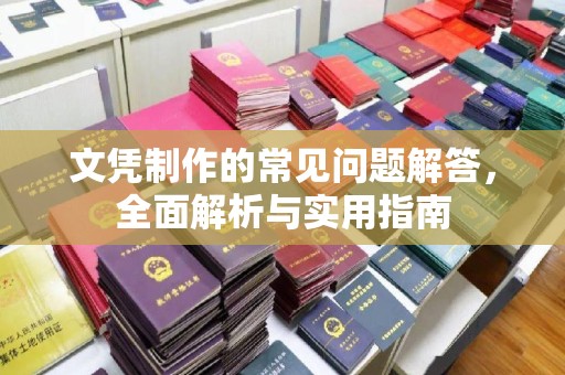 员山文凭制作的常见问题解答，全面解析与实用指南